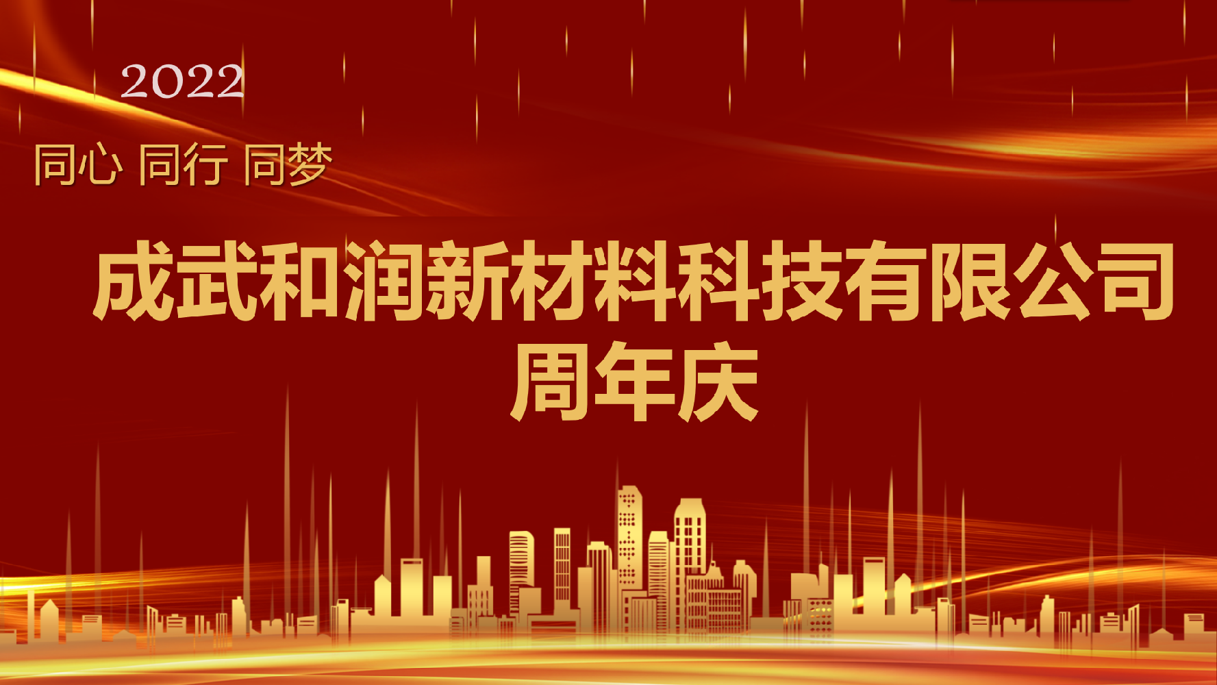 成武和潤新材料科技有限公司周年慶